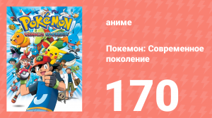 Покемон: Современное поколение 170 серия (аниме-сериал, 2002)