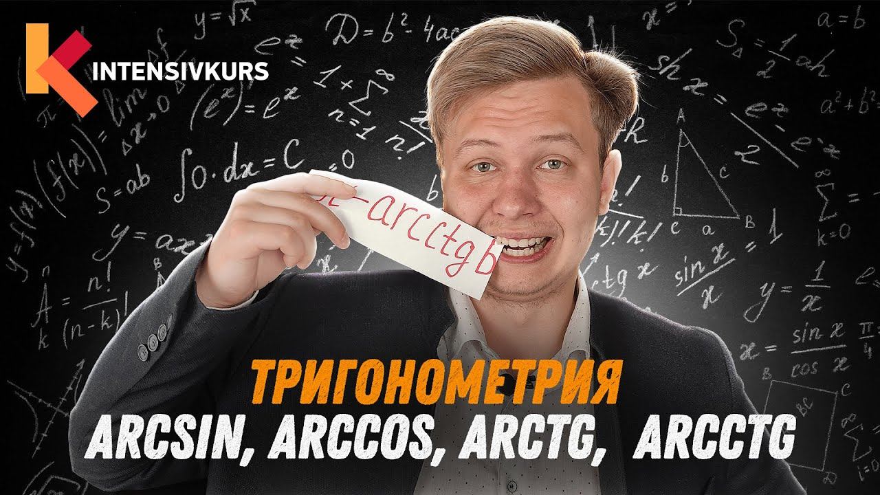 ТРИГОНОМЕТРИЯ ЗА 10 МИНУТ — Arcsin, Arccos, Arctg, Arcсtg // Обратные тригонометрические функции смотреть онлайн