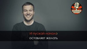 Караоке Макс Корж - Жить в кайф