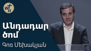Անդադար ծոմ / Andadar tsom / Գոռ Մեխակյան / 31.01.2026