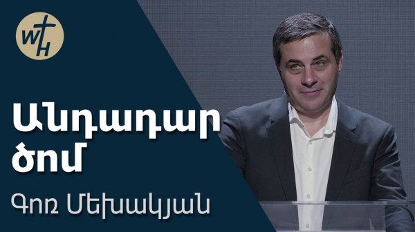 Անդադար ծոմ / Andadar tsom / Գոռ Մեխակյան / 31.01.2026