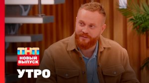 Утро ТНТ, 2 февраля 2026. Гость программы — Евгений Чебатков