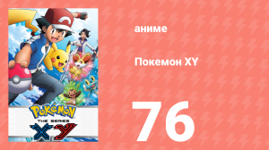 Покемон XY 76 серия (аниме-сериал, 2013)