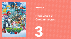 Покемон XY: Спецвыпуски 3 серия (аниме-сериал, 2015)