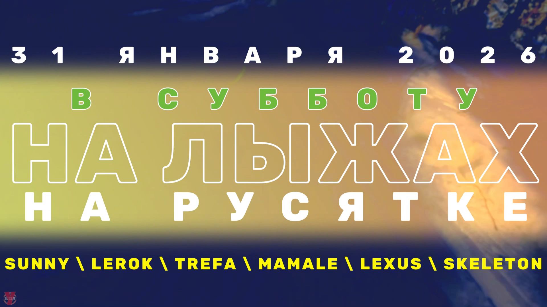 ЗУРБ_Лыжная суббота_31.01.2026