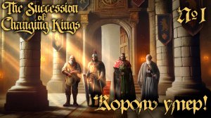СТРИМ ПРОХОЖДЕНИЕ THE SUCCESSION OF CHANGING KINGS: Король умер! #1