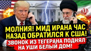 МОЛНИЯ! Мид Ирана Час Назад ОБРАТИЛСЯ к США! Звонок из Тегерана Поднял на уши БЕЛЫЙ ДОМ!