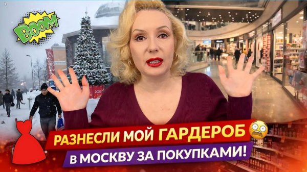 🔥 РАЗНЕСЛИ МОЙ ГАРДЕРОБ В ПУХ И ПРАХ 😱 | В Москву за интересной покупкой | ПОБЕГ из Рив Гоша