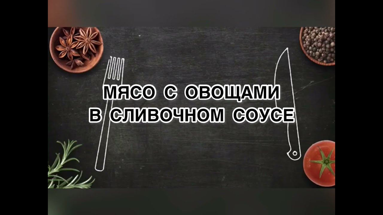 МЯСО С ОВОЩАМИ В СЛИВОЧНОМ СОУСЕ #мясосовощами #мясо #мясовдуховке #мясом