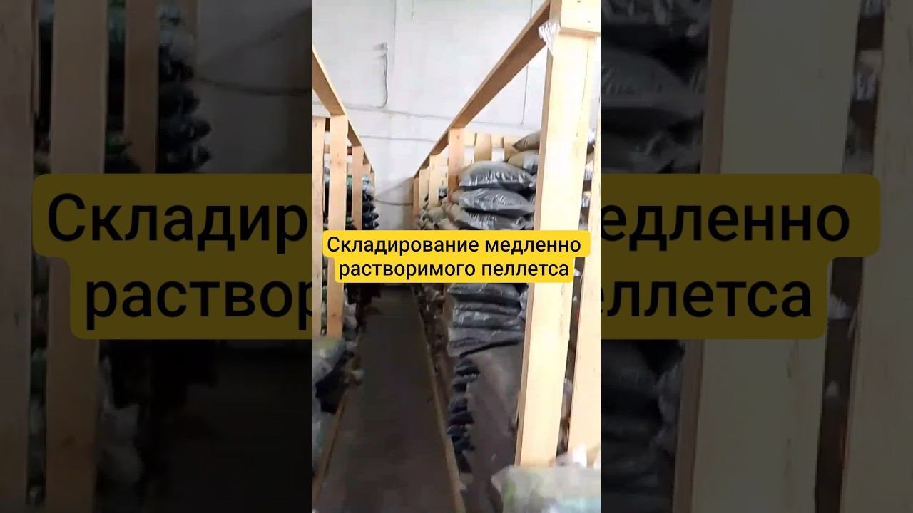 Складируем медленно растворимый пеллетс на новом участке склада. смотреть онлайн