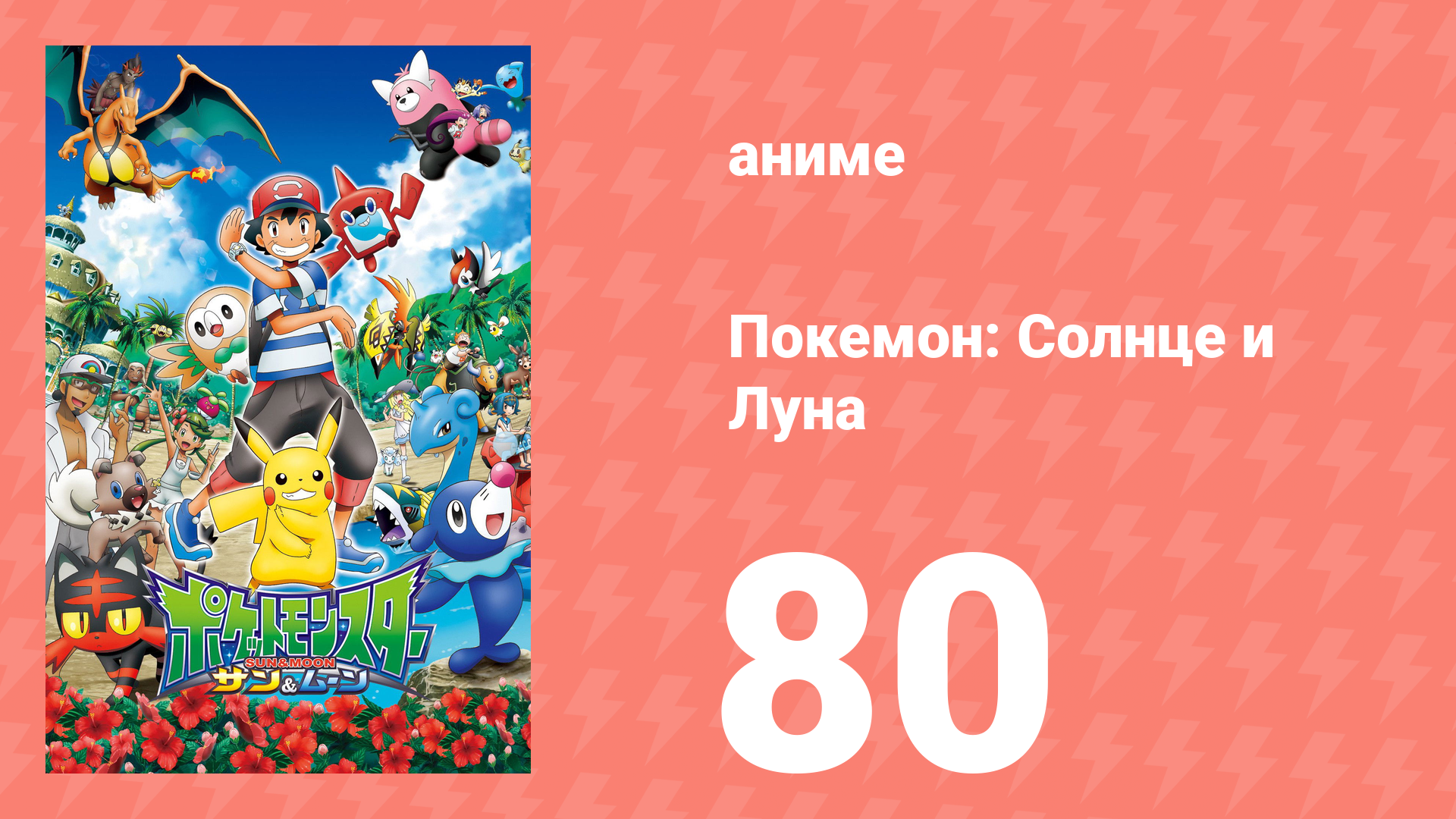 Покемон: Солнце и Луна 80 серия (аниме-сериал, 2016)