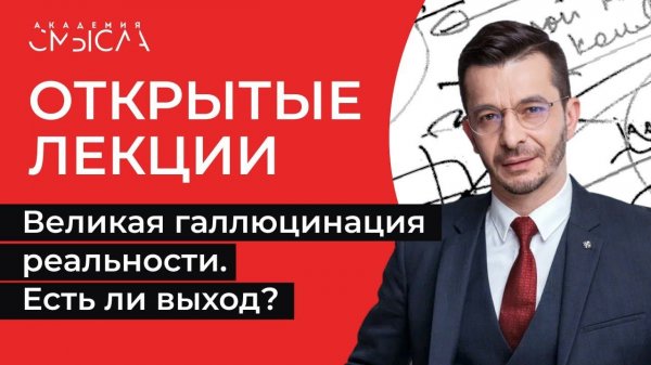 Великая галлюцинация реальности. Есть ли выход? | Академия смысла: открытые лекции