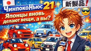 ЧинпокоНьюс 21 - Японцы вновь делают вещи, а вы?