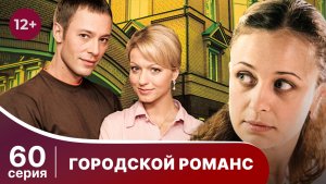 Городской романс. Серия 60. Мелодрама. Смотреть онлайн