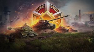 Линия Фронта 2026 | Мир танков