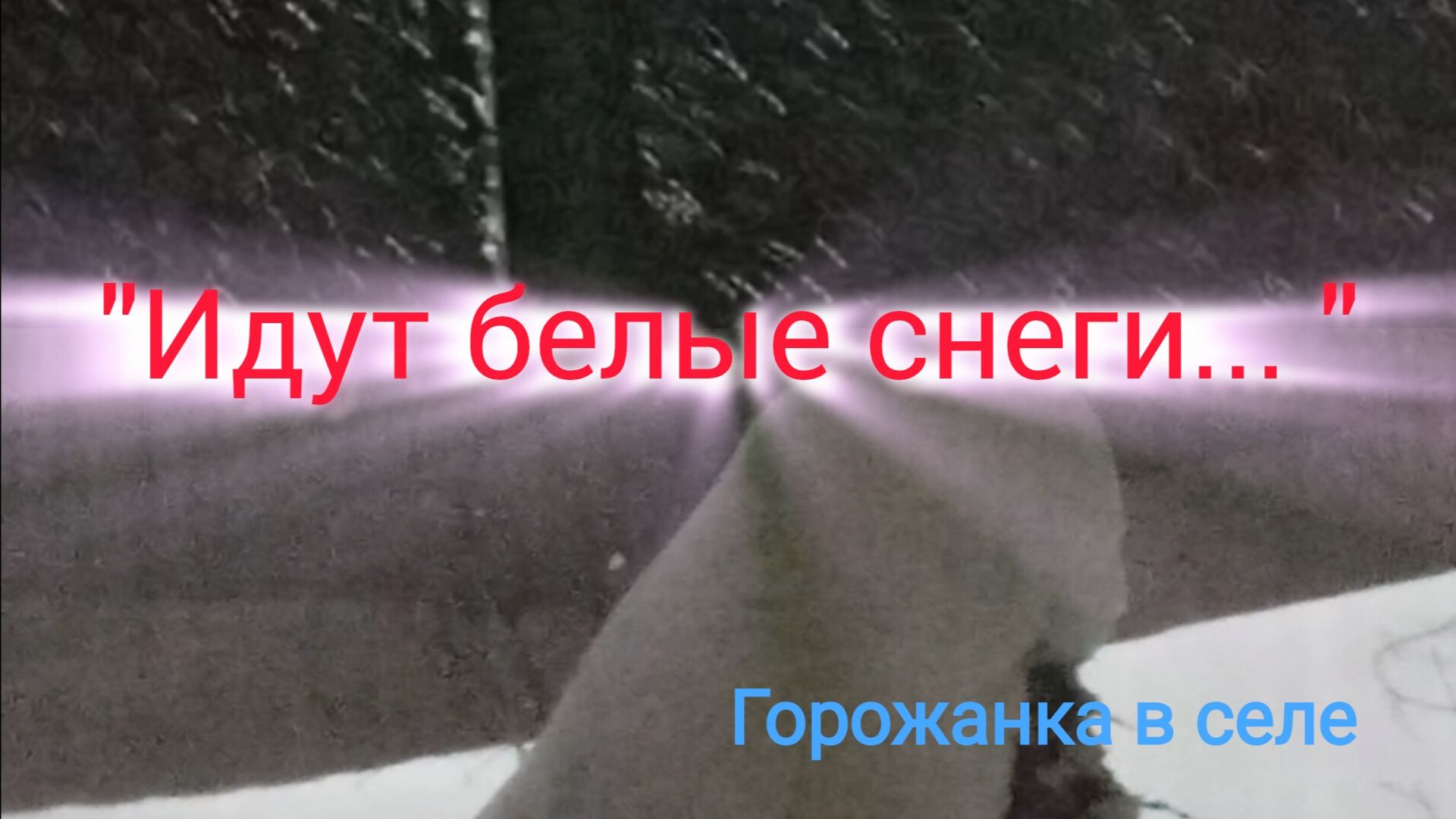 "Идут белые снеги... " смотреть онлайн