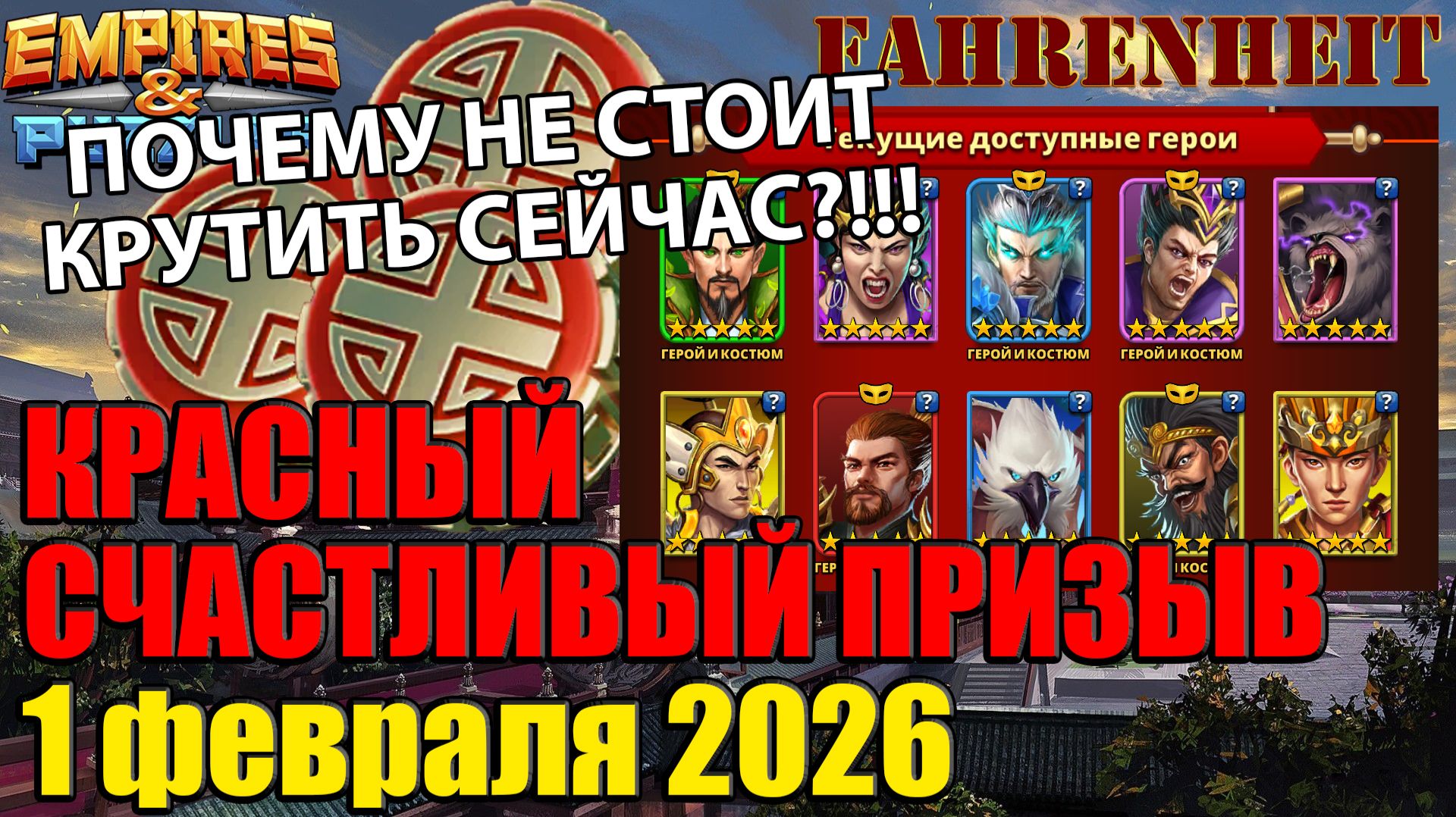 КРАСНЫЙ СЧАСТЛИВЫЙ ПРИЗЫВ 01.02.26: ХОРОШ и ПОЧЕМУ НЕ СТОИТ СЕЙЧАС ТРАТИТЬ! Empires & Puzzles