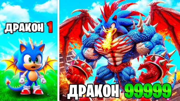 Прокачал Соника в Дракона в ГТА 5!