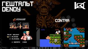 [Dendy] Contra (1987) | ГЕШТАЛЬТ#16