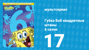 Губка Боб Квадратные Штаны 6 сезон 17 серия (мультсериал, 2009)