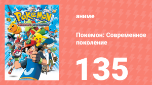 Покемон: Современное поколение 135 серия (аниме-сериал, 2002)