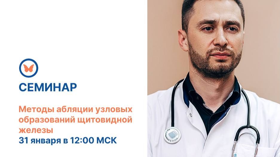 Семинар по методам абляций щитовидной железы 31.01.26