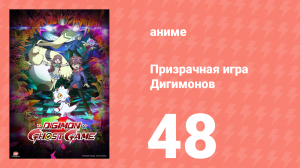 Призрачная игра Дигимонов 48 серия (аниме-сериал, 2021)