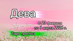 ДЕВА 💖таро прогноз ‼️23.02-01.03(2026) #прогноз #таро #дева