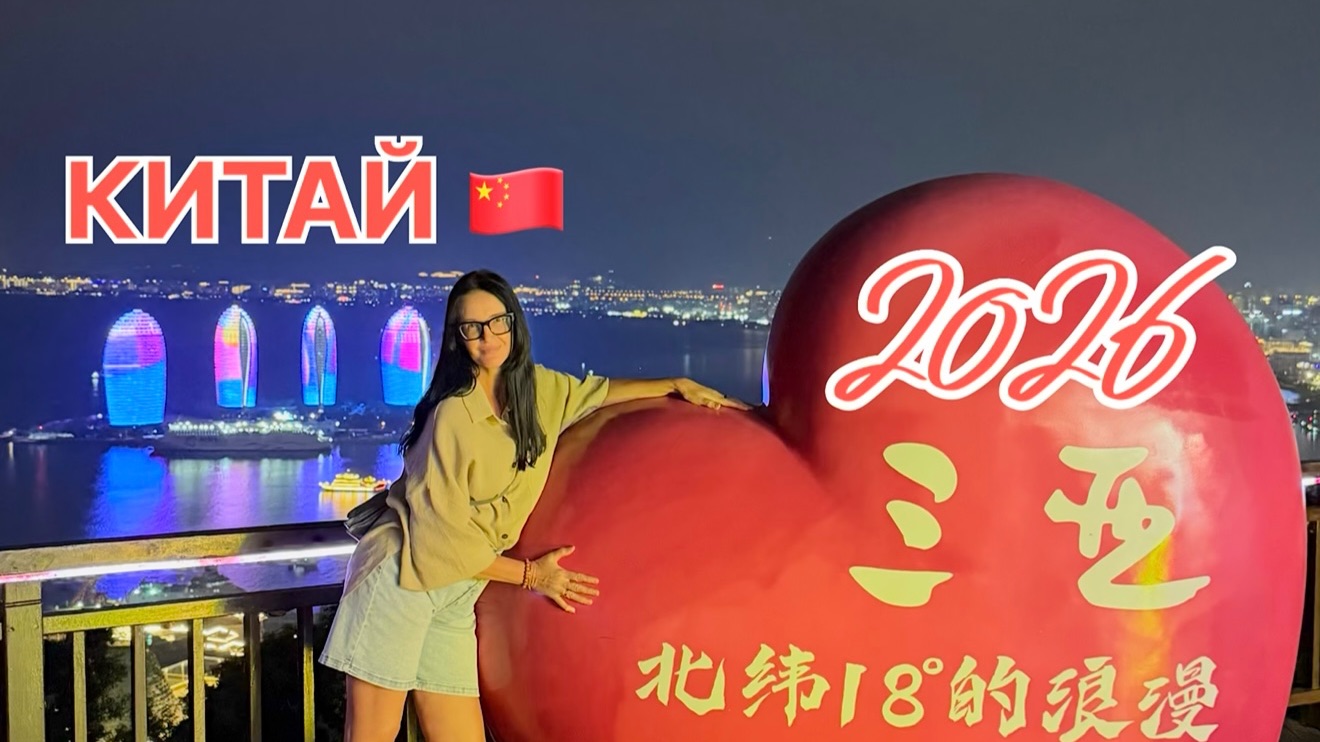 Китай 2026, Хайнань, Санья, поехали в парк «Олень повернул голову», хотели на автобусе,поехали такси смотреть онлайн