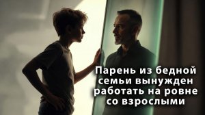 "Сынок, у нас закончились деньги" - Однажды Сказали Родители