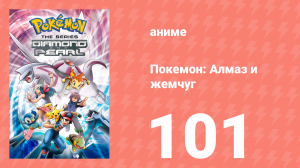 Покемон: Алмаз и жемчуг 101 серия (аниме-сериал, 2006)