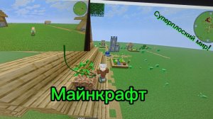 выживание в майнкрафте.Суперплоский мир.2