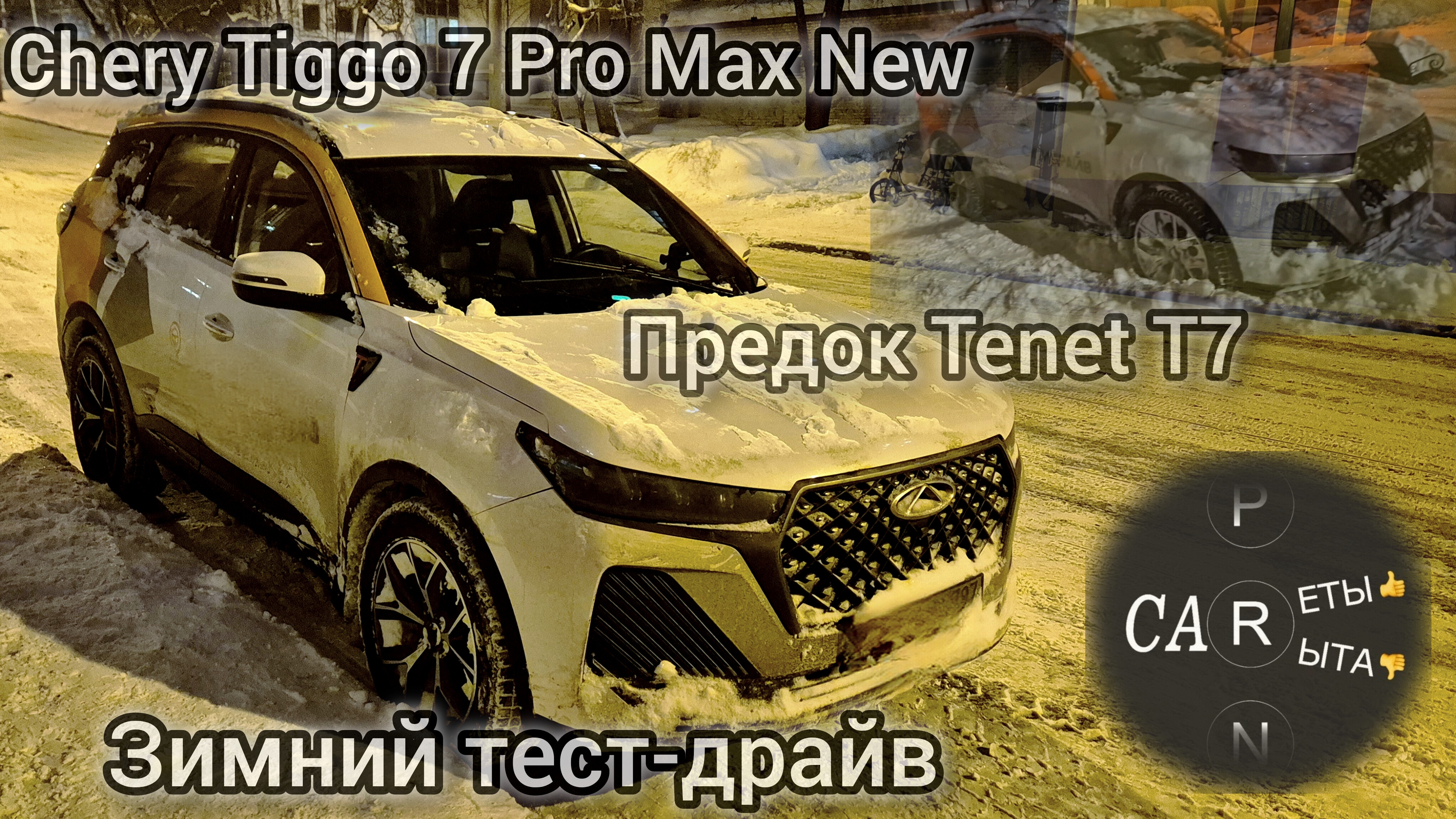 Chery Tiggo 7 Pro Max New - зимний обзор предка Tenet T7