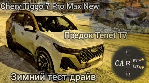 Chery Tiggo 7 Pro Max New - зимний обзор предка Tenet T7