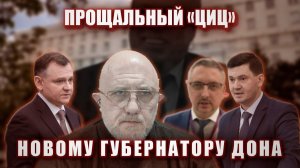 Прощальный "ЦИЦ" новому губернатору Дона.