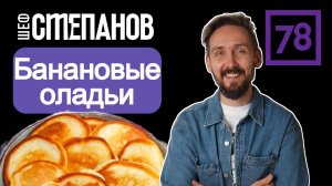 78 канал БАНАНОВЫЕ ОЛАДЬИ