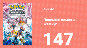 Покемон: Алмаз и жемчуг 147 серия (аниме-сериал, 2006)