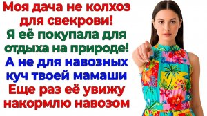Дача не плантация для свекрови! Выкинула вместе с навозом! | Истории Из Жизни | Реальная История