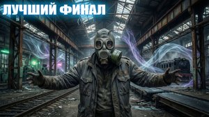 ЛУЧШИЙ ФИНАЛ | СТАЛКЕР РАСПЛАТА | СЕРИЯ 11