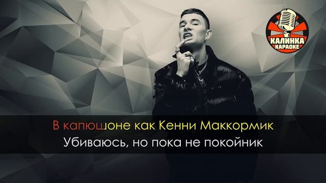 Караоке OBLADAET - Kenny