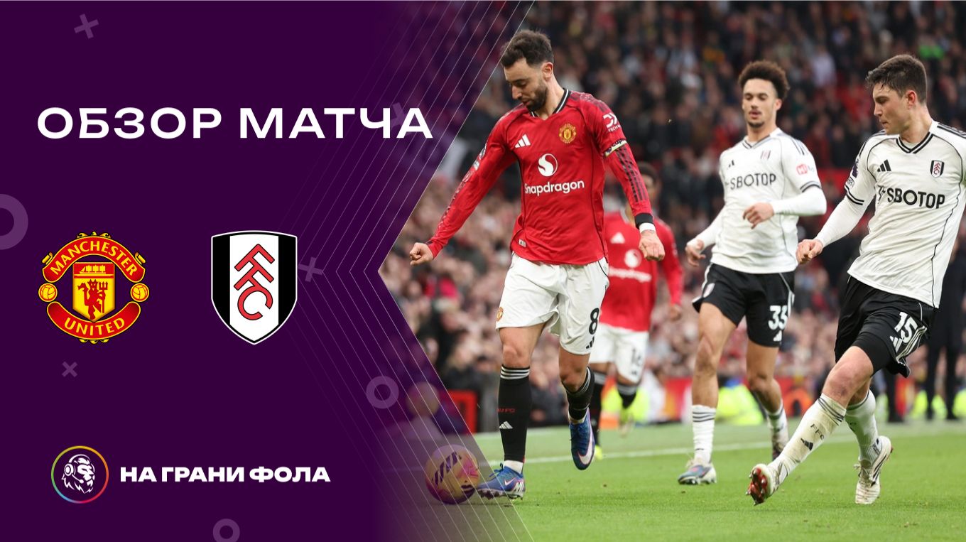Обзор матча 24 тура Английской Премьер-Лиги НА РУССКОМ. Манчестер Юнайтед ― Фулхэм смотреть онлайн