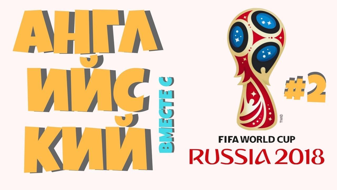 Чемпионат мира по футболу 2018. УЧИМ АНГЛИЙСКИЙ! Часть #2 смотреть онлайн