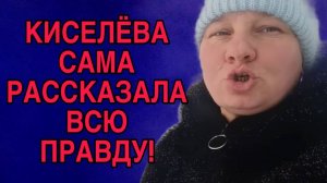 КИСЕЛЁВА РАССКАЗАЛА ПРАВДУ! ОЛЬГА ИЗ ЗАУРАЛЬЯ. ОБЗОР.