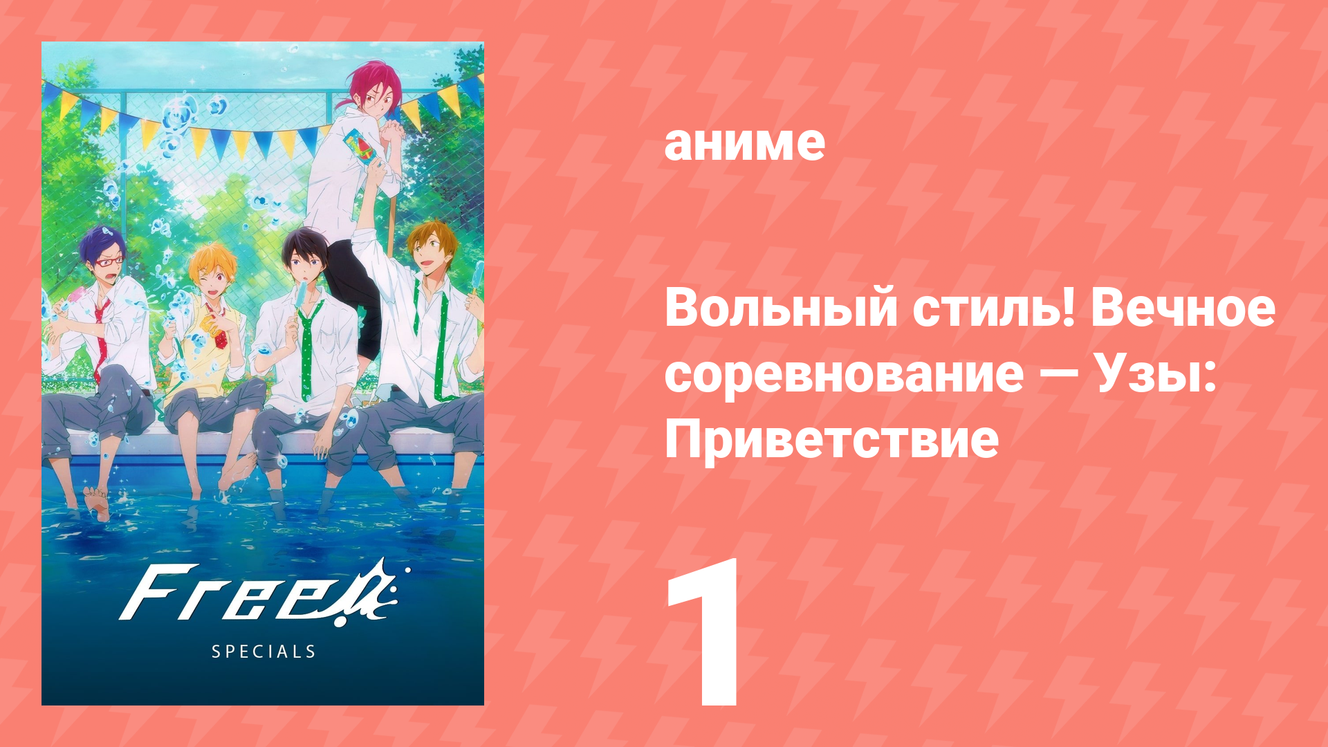 Вольный стиль! Вечное соревнование — Узы: Приветствие 1 серия (аниме-сериал, 2017)