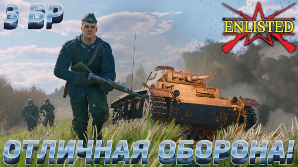 Enlisted - 3 БР Озеро Белое Юг (Вторжение) Битва за Москву (Без комментариев)