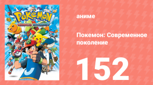 Покемон: Современное поколение 152 серия (аниме-сериал, 2002)