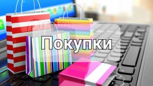 Покупки с сайта wildberries.ru