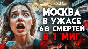 Кровавая трагедия в Москве. 68 погибших за 3 секунды. 3000 м2 обрушения в центре города