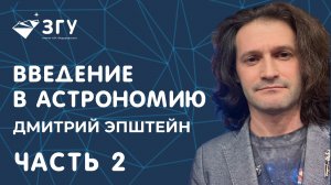 КАК УСТРОЕН КОСМОС || ВТОРАЯ ЧАСТЬ|| ЛЕКТОРИЙ ЗГУ || ДМИТРИЙ ЭПШТЕЙН