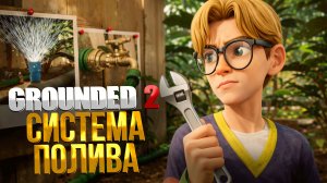 Grounded 2 ➤ СИСТЕМА ПОЛИВА В ОРАНЖЕРЕЕ / ДЫРЫ В ШЛАНГЕ / ОТСОЕДИНЁННЫЕ РАСПЫЛИТЕЛИ И ПОДАЧА ВОДЫ